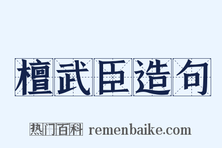 檀武臣造句是什么意思的图片